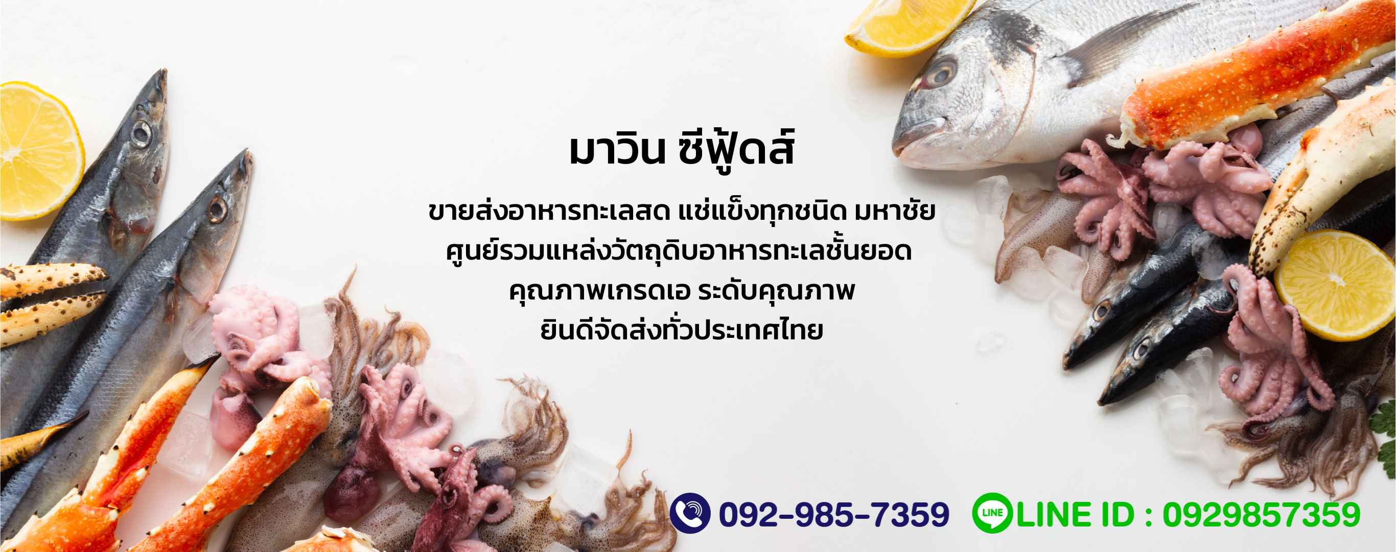 ขายส่งอาหารทะเลสด อาหารแช่แข็งทุกชนิด มหาชัย   มาวินซีฟู้ดส์